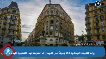 زيادة القيمة الإيجارية 250 جنيهاً على الإيجارات القديمة تبدأ التطبيق اليوم